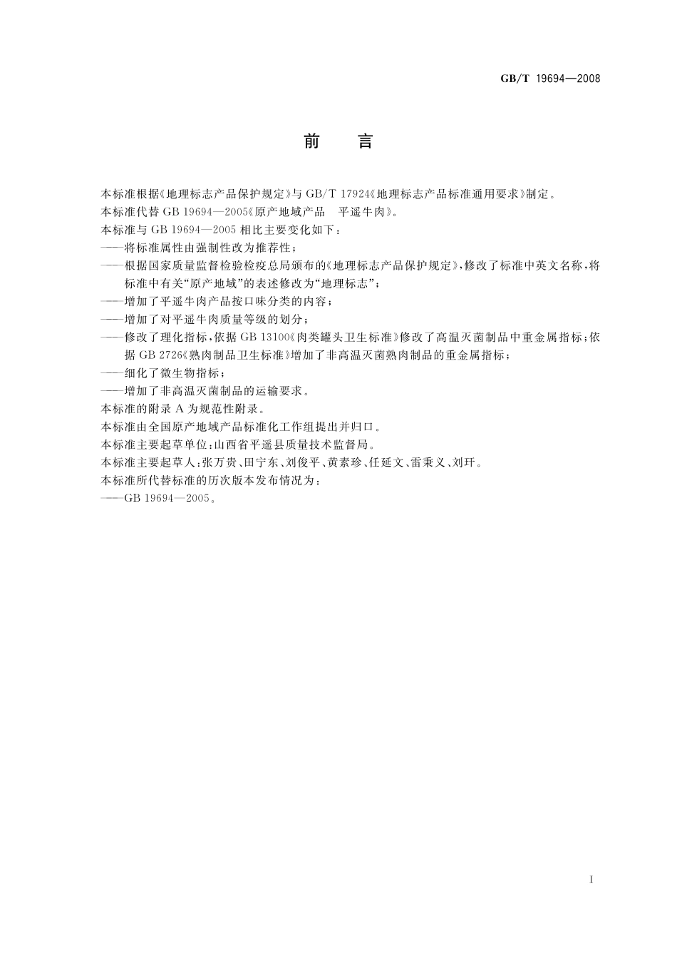 GB/T 19694-2008 地理标志产品 平遥牛肉.pdf_第2页