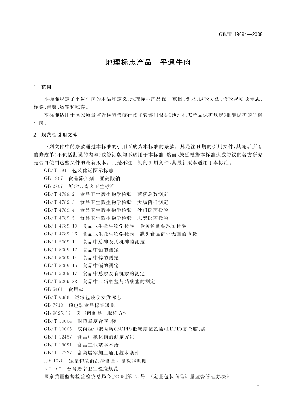 GB/T 19694-2008 地理标志产品 平遥牛肉.pdf_第3页