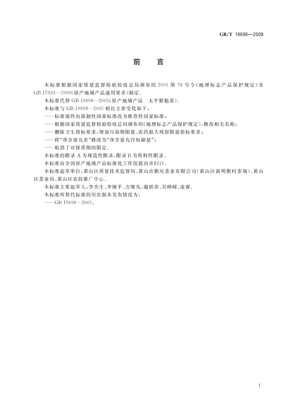 GB／T 19698-2008 地理标志产品 太平猴魁茶.pdf_第2页