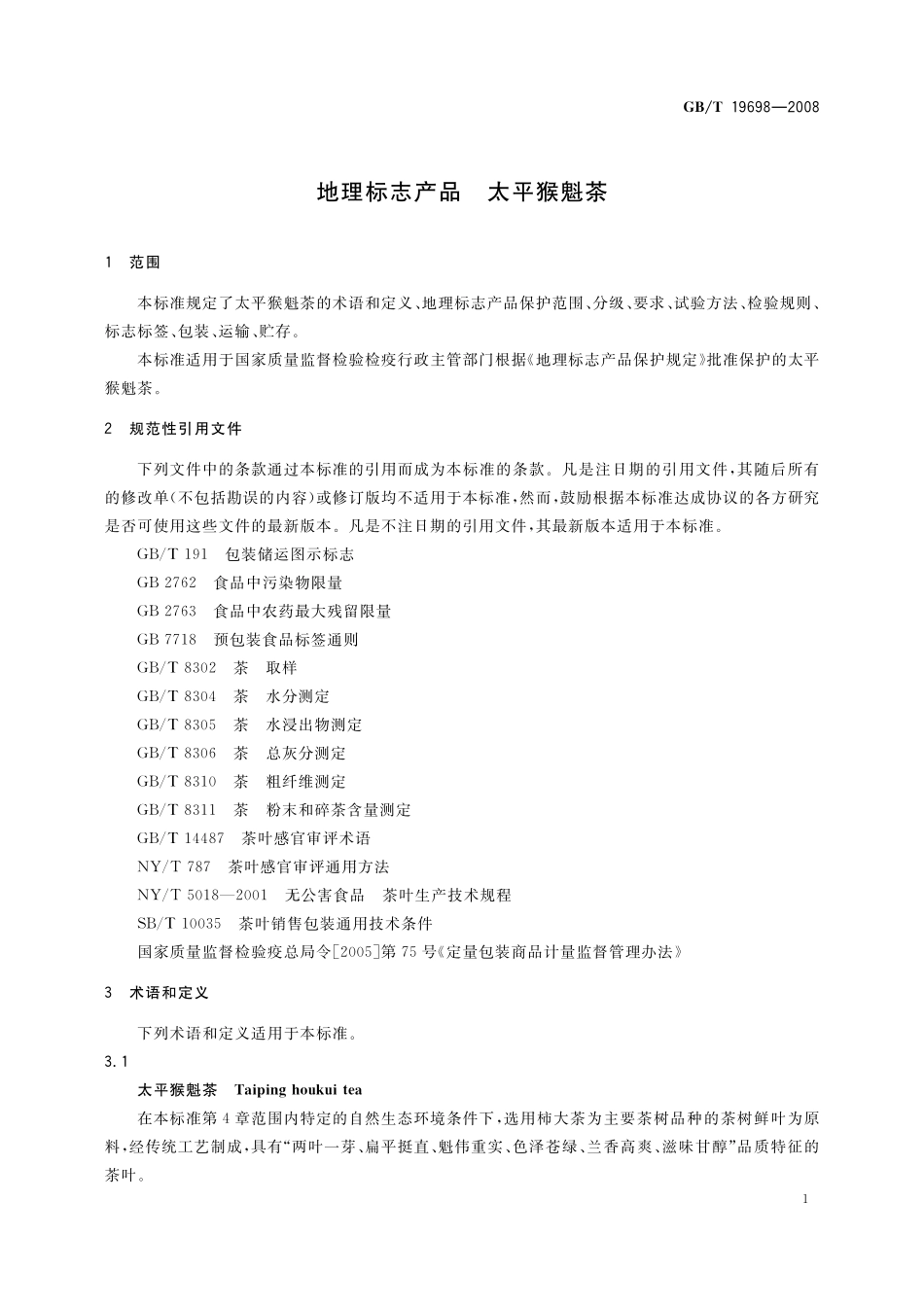 GB／T 19698-2008 地理标志产品 太平猴魁茶.pdf_第3页