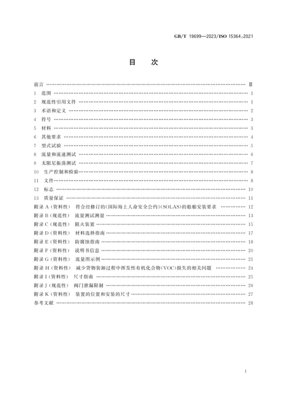 GB／T 19699-2023 船舶和海上技术 液货舱压力-真空阀和阻火装置.pdf_第3页