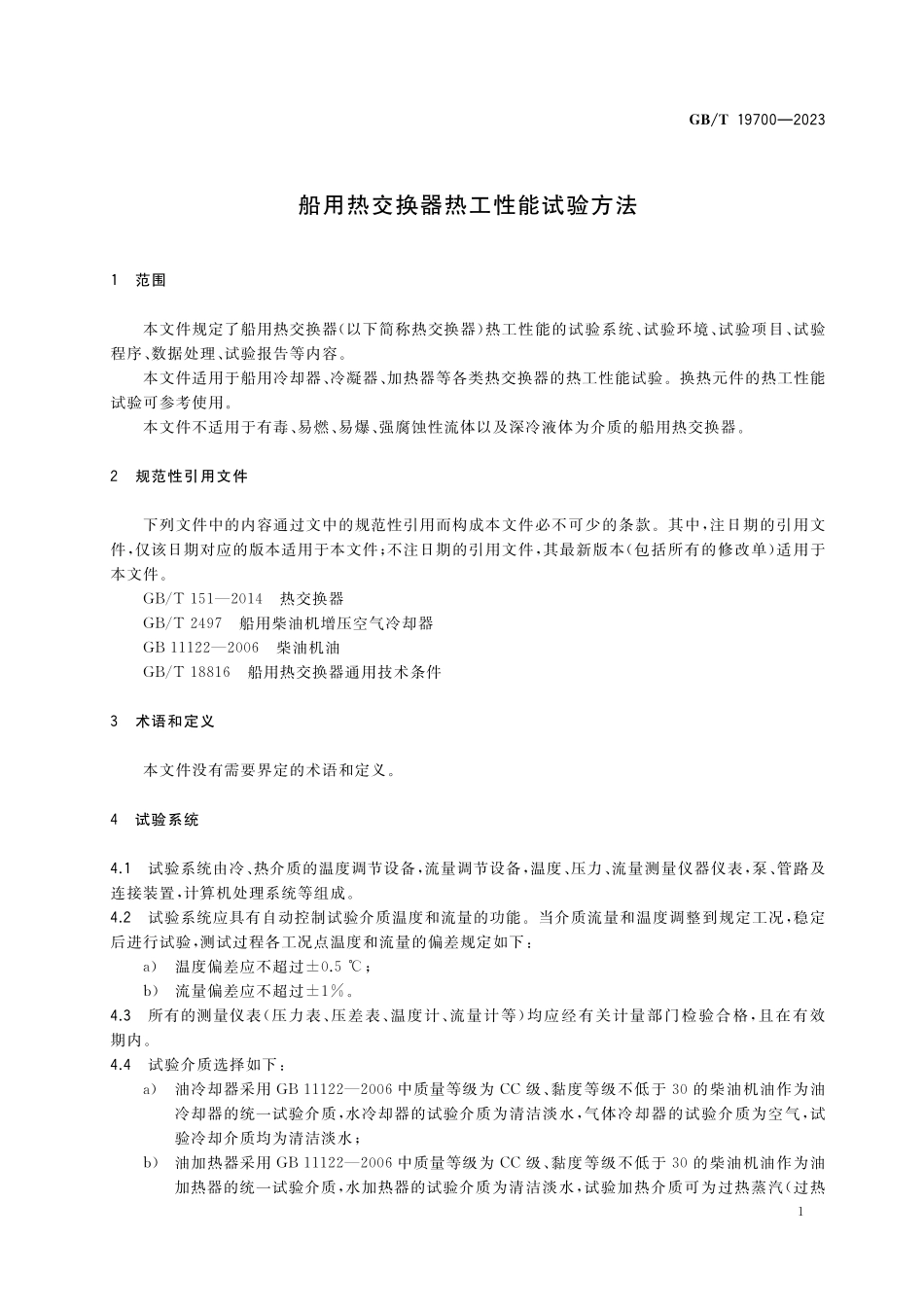 GB/T 19700-2023 船用热交换器热工性能试验方法.pdf_第3页