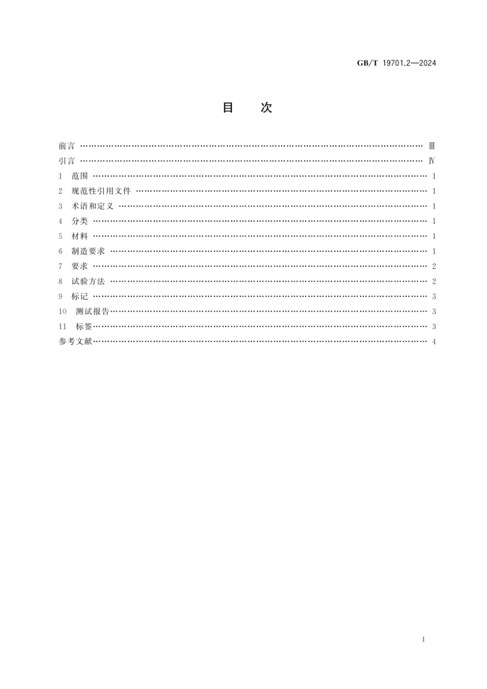 GB／T 19701.2-2024 外科植入物 超高分子量聚乙烯 第2部分：模塑料.pdf_第2页