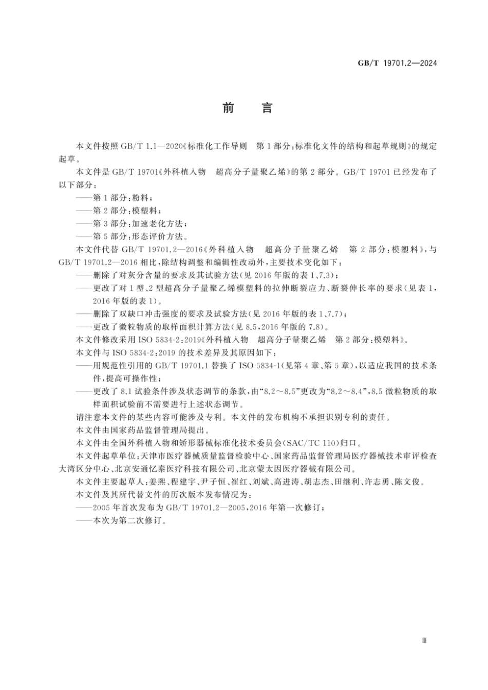 GB／T 19701.2-2024 外科植入物 超高分子量聚乙烯 第2部分：模塑料.pdf_第3页