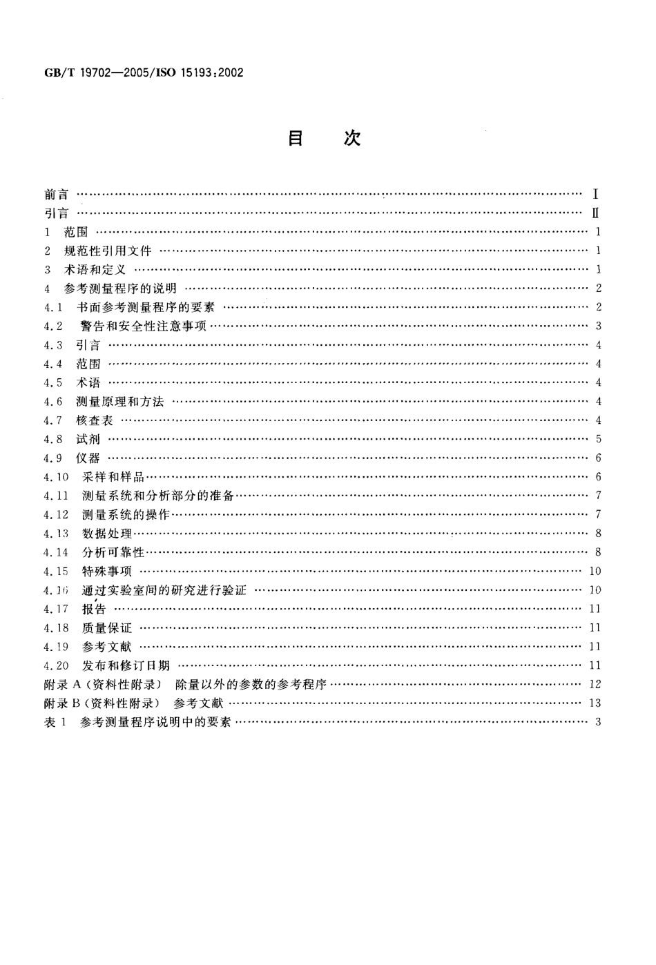 GB／T 19702-2005 体外诊断医疗器械 生物源性样品中量的测量 参考测量程序的说明.pdf_第2页