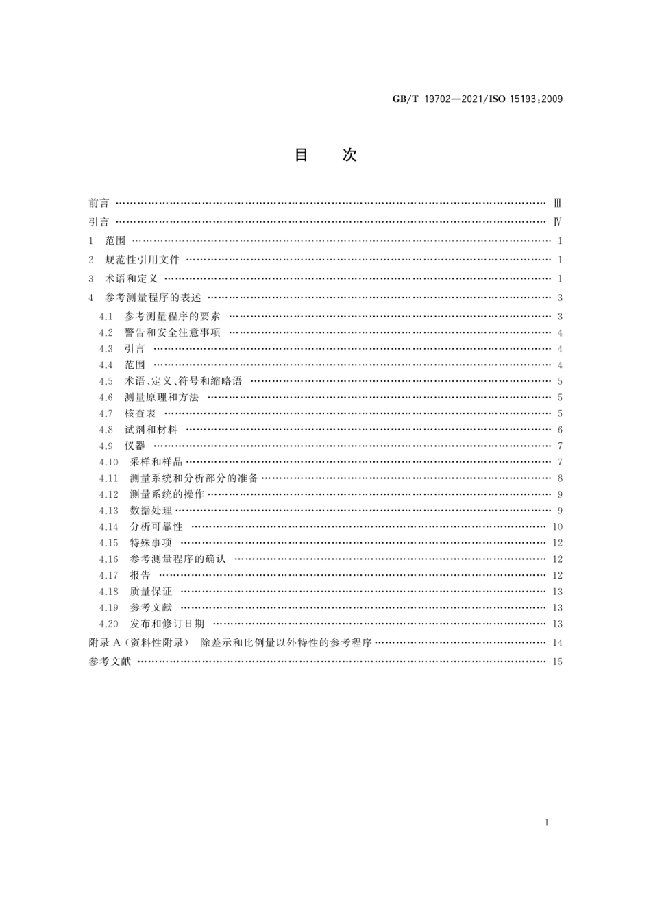 GB／T 19702-2021 体外诊断医疗器械 生物源性样品中量的测量 参考测量程序的表述和内容的要求.pdf_第3页