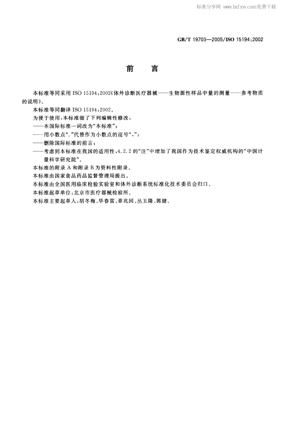 GB／T 19703-2005 体外诊断医疗器械 生物源性样品中量的测量 参考物质的说明.pdf_第2页