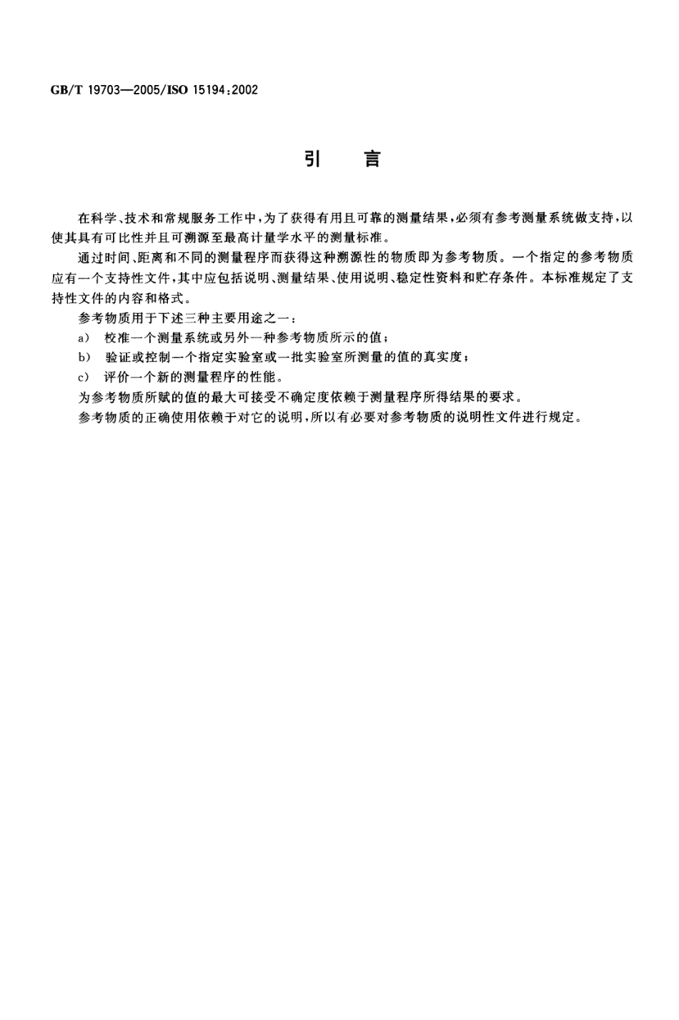 GB／T 19703-2005 体外诊断医疗器械 生物源性样品中量的测量 参考物质的说明.pdf_第3页