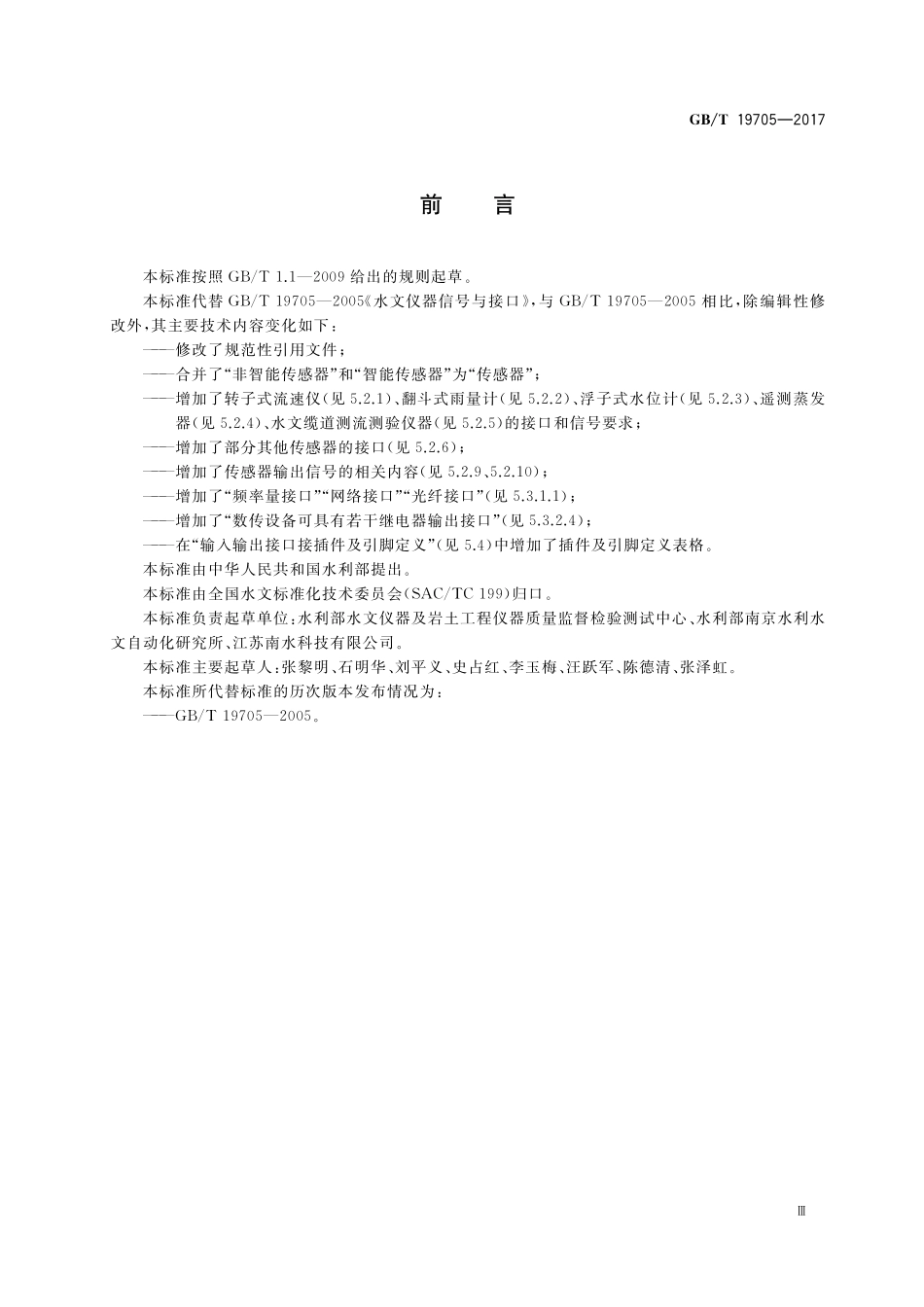 GB／T 19705-2017 水文仪器信号与接口.pdf_第3页