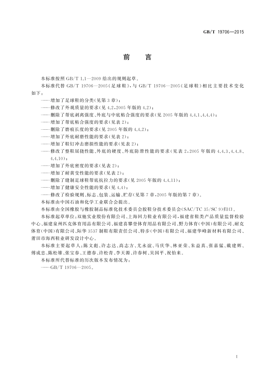 GB／T 19706-2015 足球鞋.pdf_第2页