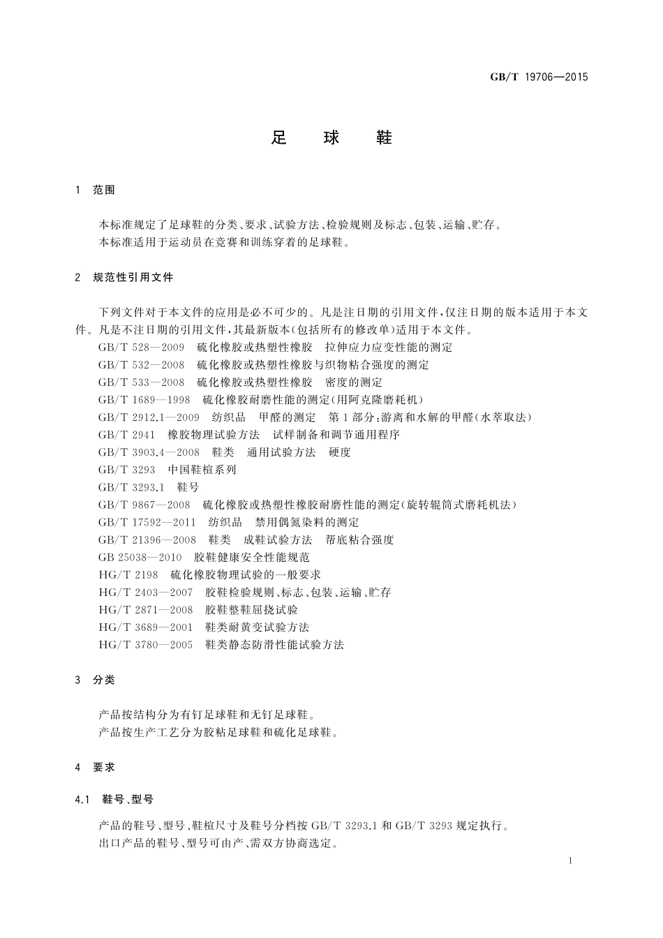 GB／T 19706-2015 足球鞋.pdf_第3页