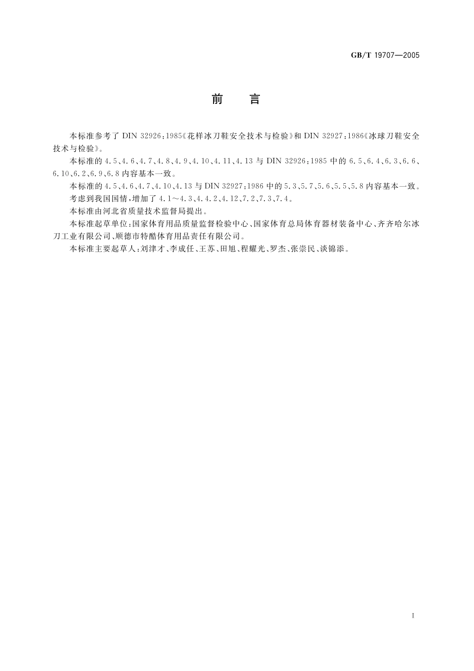 GB／T 19707-2005 冰刀鞋.pdf_第2页