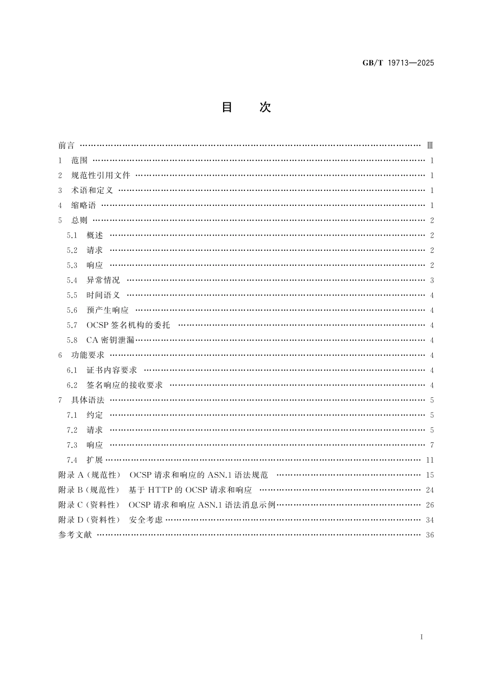 GB/T 19713-2025 网络安全技术 公钥基础设施 在线证书状态协议.pdf_第3页