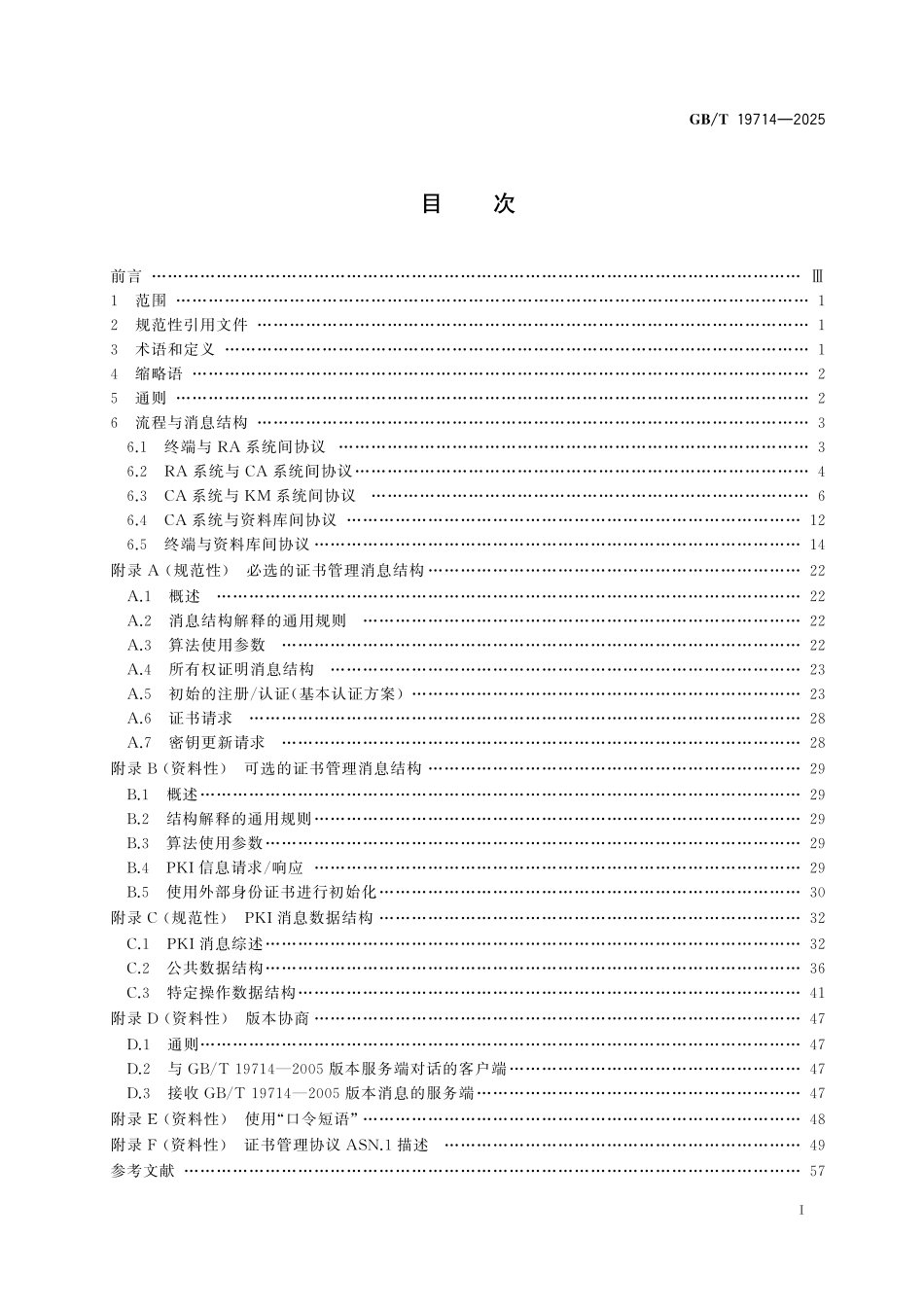 GB／T 19714-2025 网络安全技术 公钥基础设施 证书管理协议.pdf_第3页