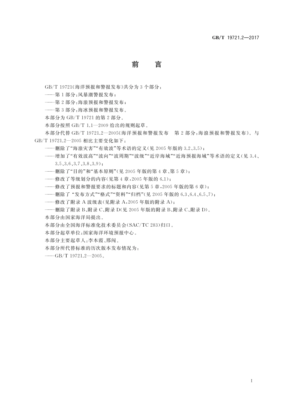 GB/T 19721.2-2017 海洋预报和警报发布 第2部分:海浪预报和警报发布.pdf_第2页