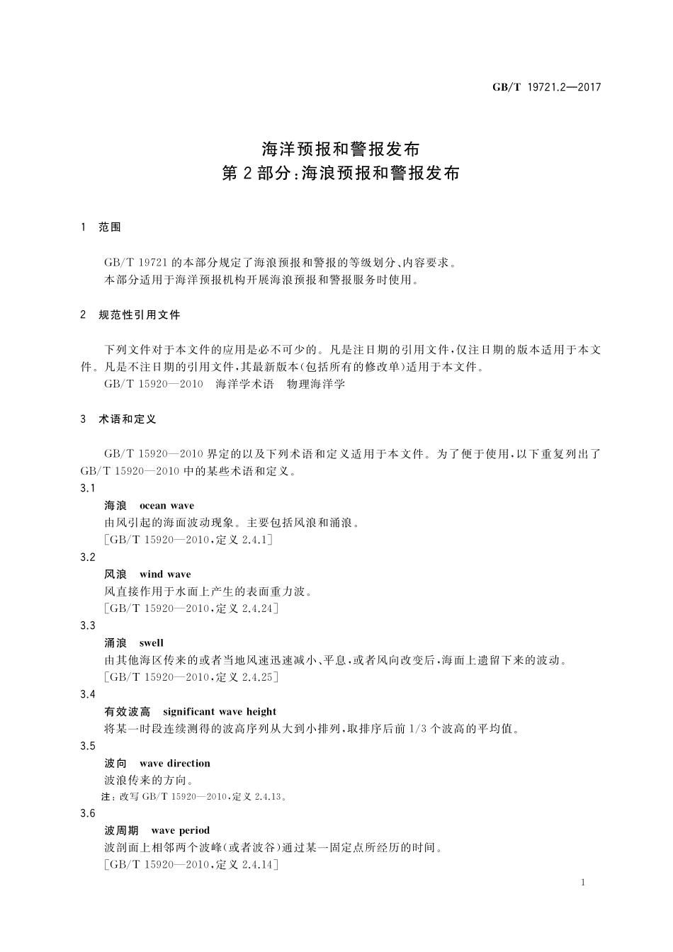 GB/T 19721.2-2017 海洋预报和警报发布 第2部分:海浪预报和警报发布.pdf_第3页