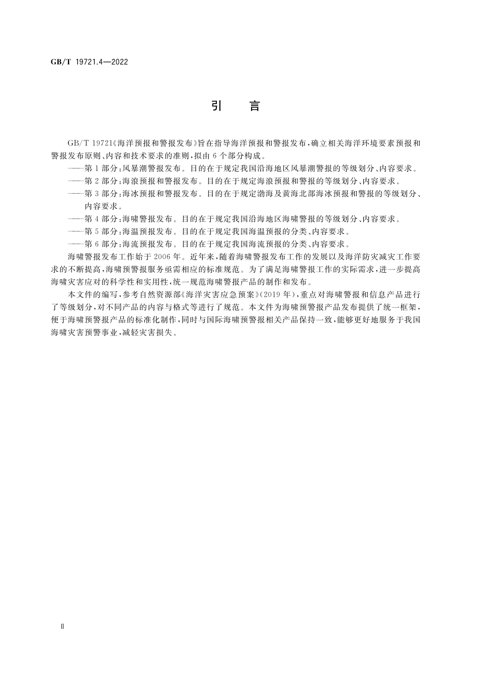 GB／T 19721.4-2022 海洋预报和警报发布 第4部分：海啸警报发布.pdf_第3页