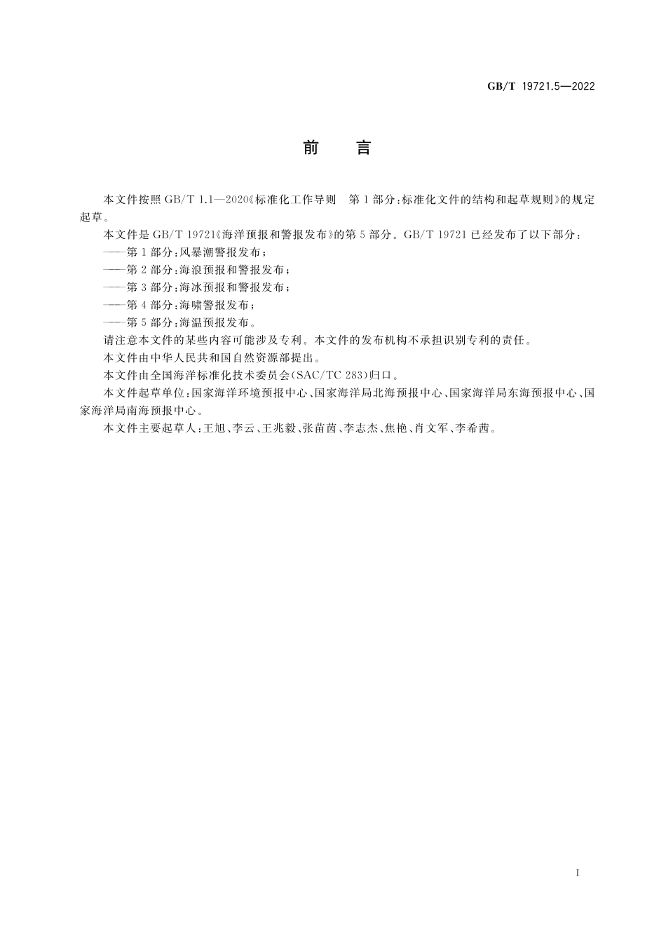 GB／T 19721.5-2022 海洋预报和警报发布 第5部分：海温预报发布.pdf_第2页