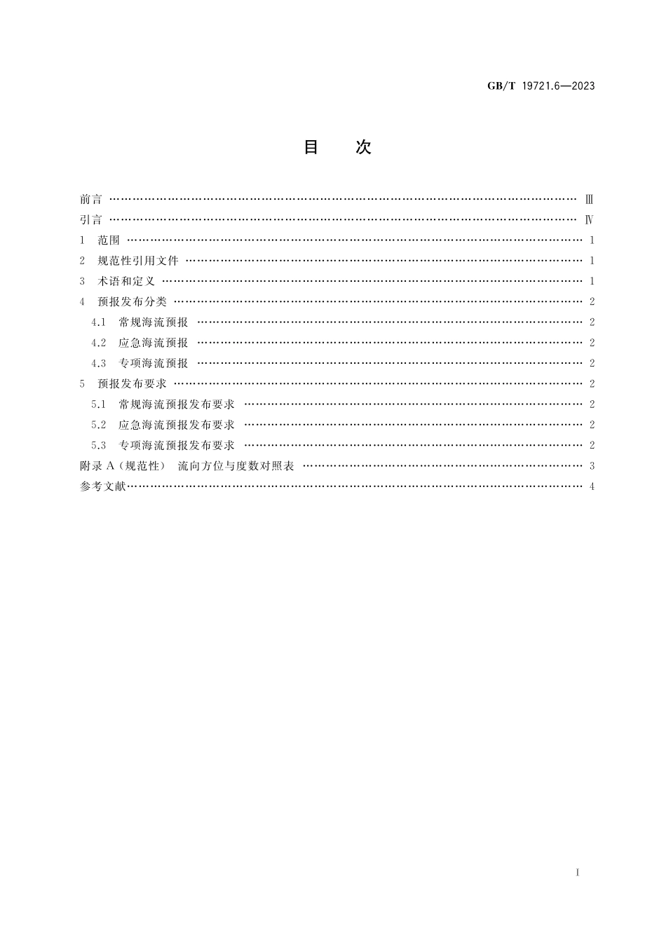 GB／T 19721.6-2023 海洋预报和警报发布 第6部分：海流预报发布.pdf_第2页
