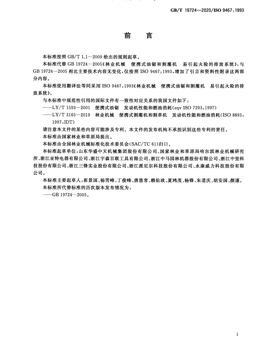 GB/T 19724-2020 林业机械 便携式油锯和割灌机 易引起火险的排放系统.pdf_第2页