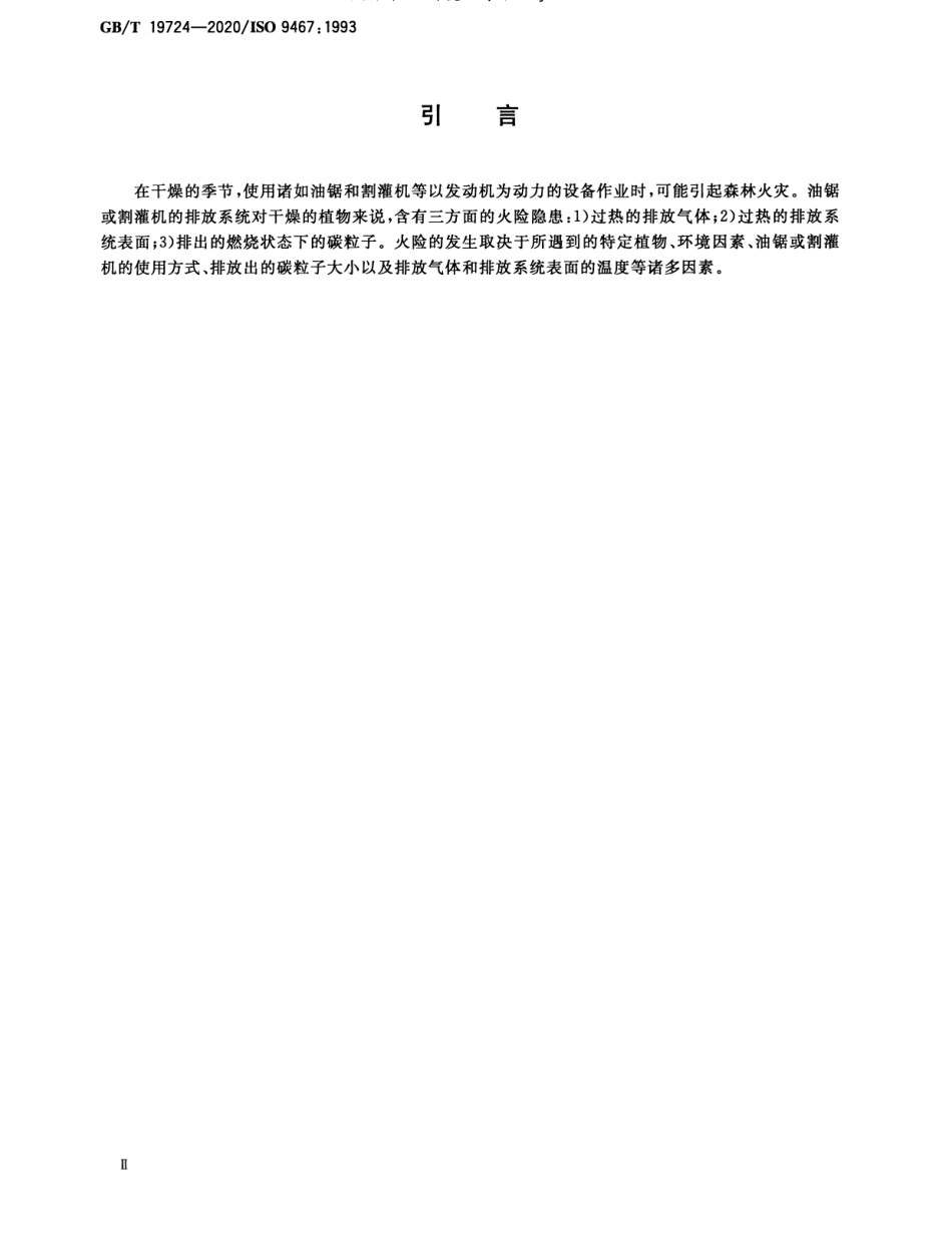 GB/T 19724-2020 林业机械 便携式油锯和割灌机 易引起火险的排放系统.pdf_第3页