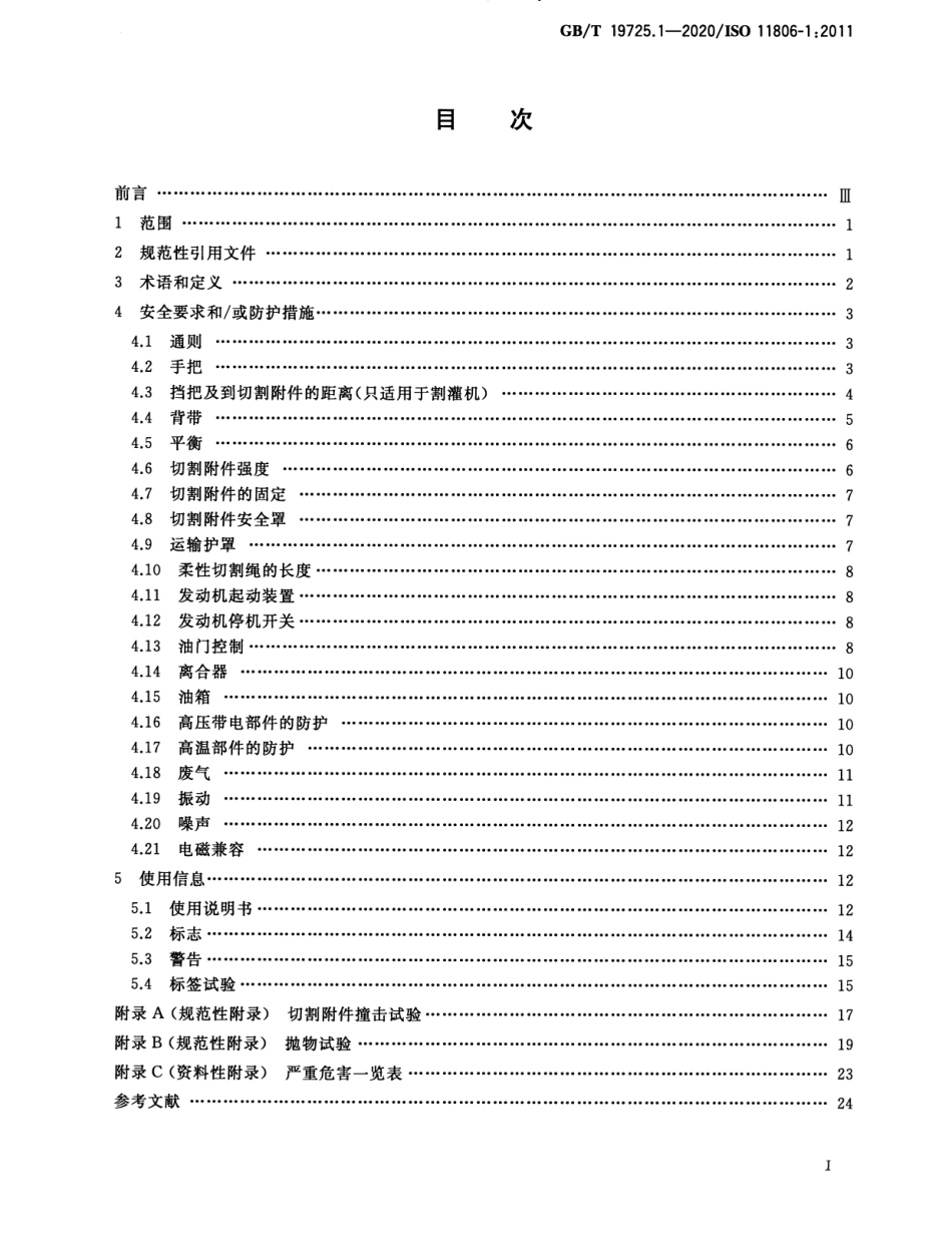 GB/T 19725.1-2020 农林机械 便携式割灌机和割草机安全要求和试验 第1部分:侧挂式动力机械.pdf_第2页