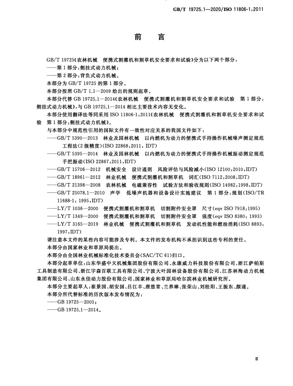 GB/T 19725.1-2020 农林机械 便携式割灌机和割草机安全要求和试验 第1部分:侧挂式动力机械.pdf_第3页