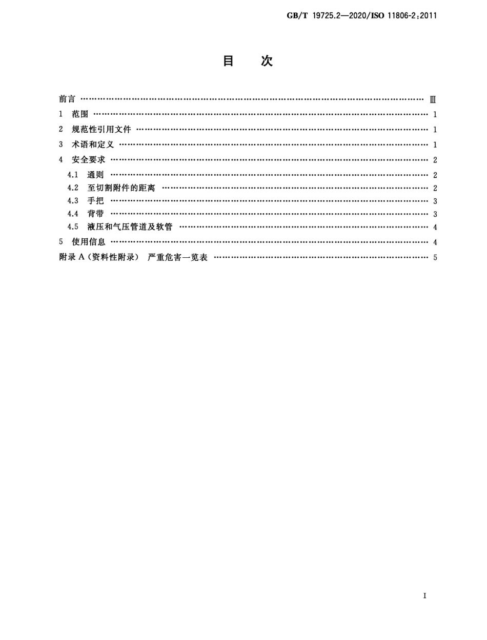 GB/T 19725.2-2020 农林机械 便携式割灌机和割草机安全要求和试验 第2部分:背负式动力机械.pdf_第2页