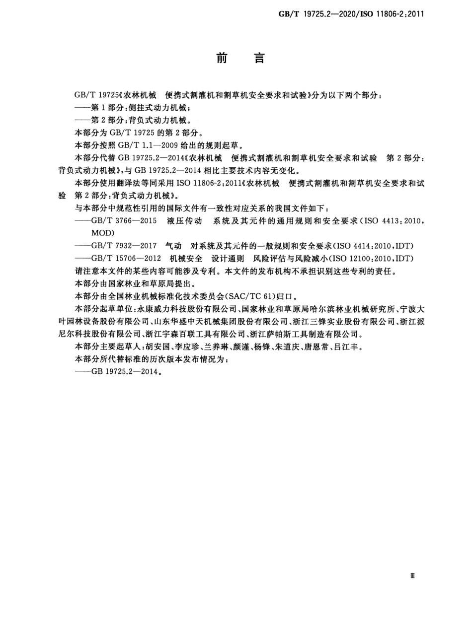 GB/T 19725.2-2020 农林机械 便携式割灌机和割草机安全要求和试验 第2部分:背负式动力机械.pdf_第3页