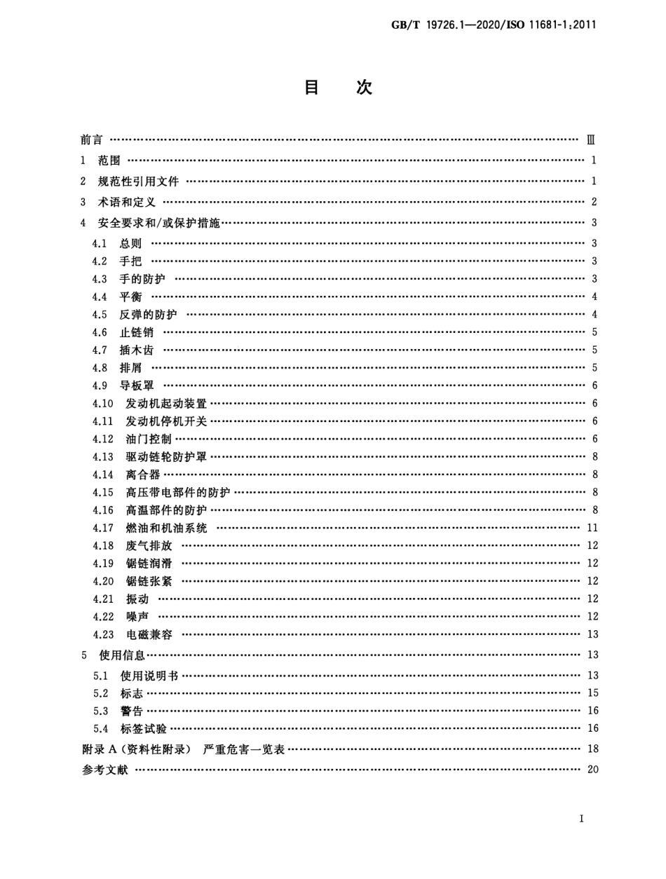 GB/T 19726.1-2020 林业机械 便携式油锯安全要求和试验 第1部分:林用油锯.pdf_第2页