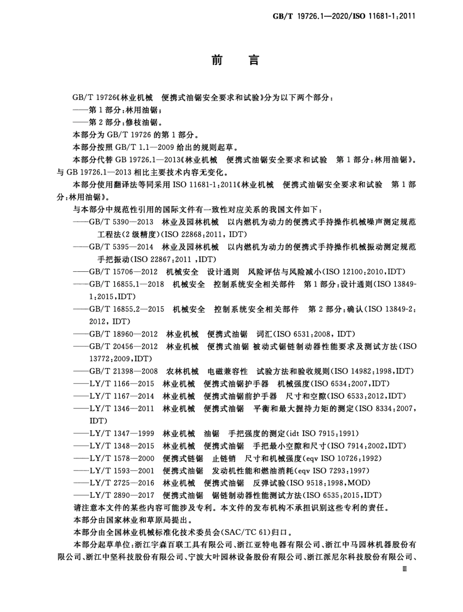 GB/T 19726.1-2020 林业机械 便携式油锯安全要求和试验 第1部分:林用油锯.pdf_第3页