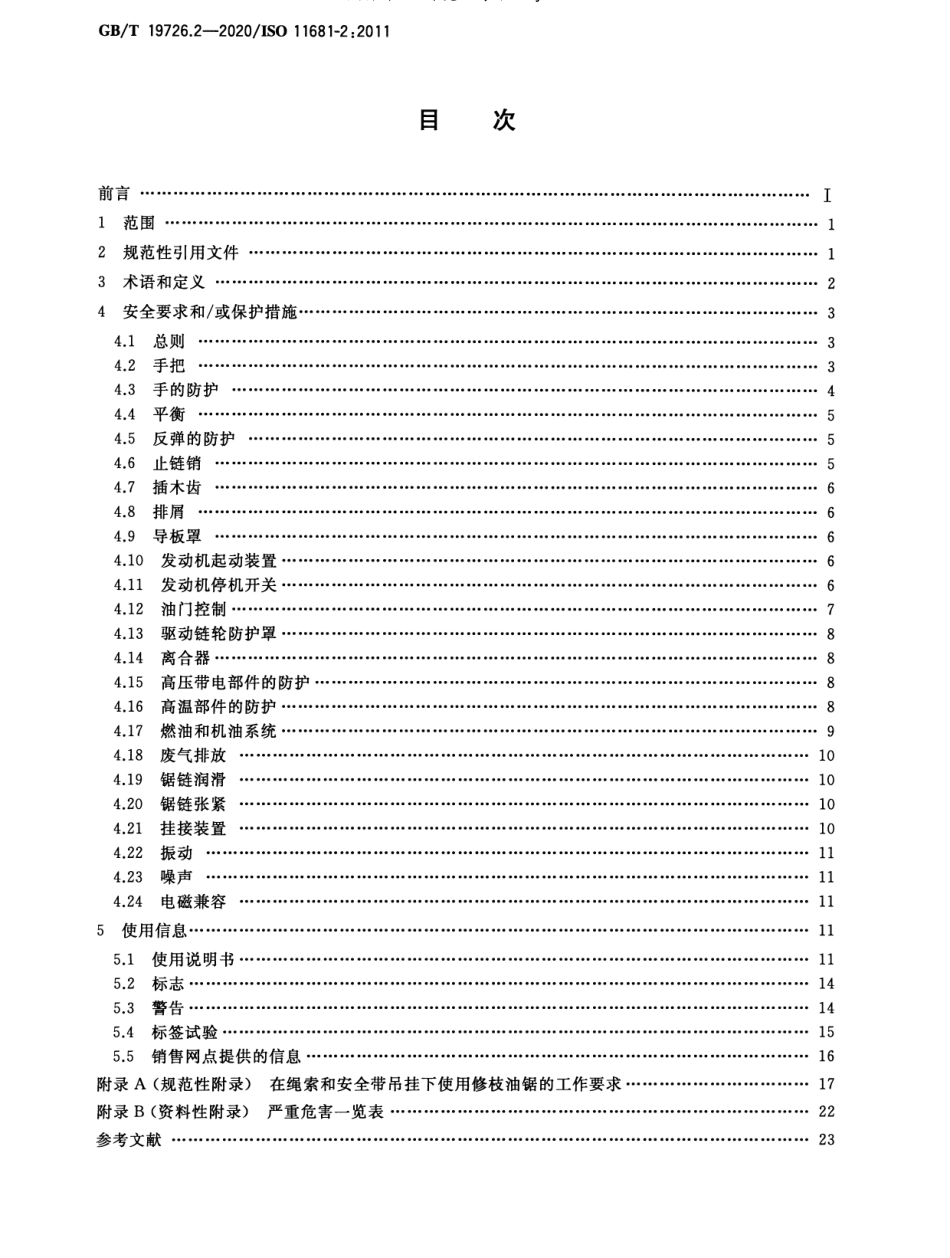 GB／T 19726.2-2020 林业机械 便携式油锯安全要求和试验 第2部分：修枝油锯.pdf_第2页
