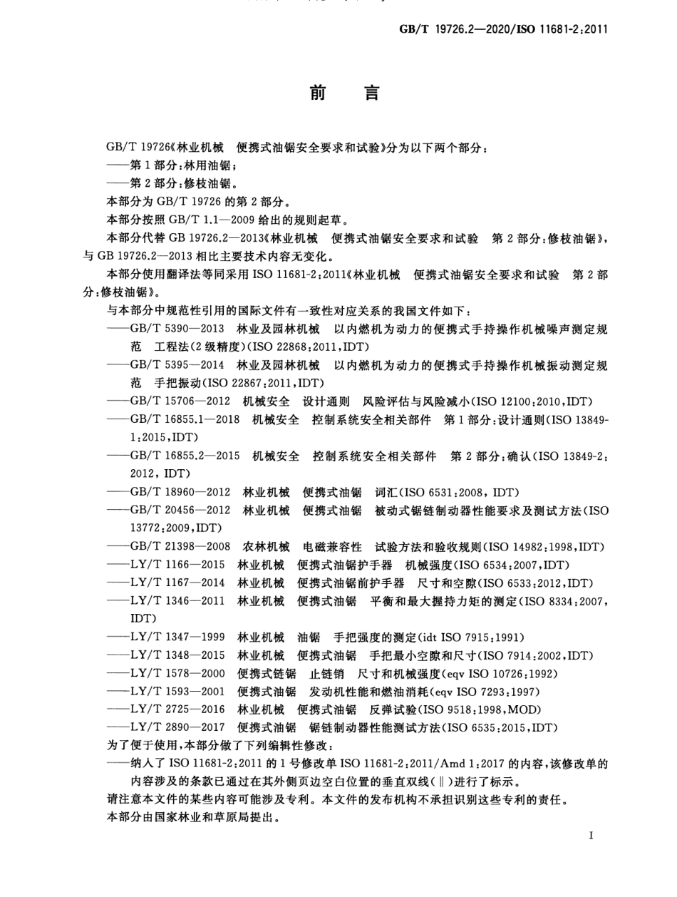 GB／T 19726.2-2020 林业机械 便携式油锯安全要求和试验 第2部分：修枝油锯.pdf_第3页