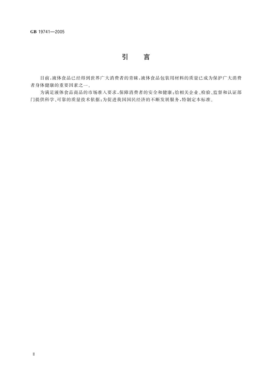 GB／T 19741-2005 液体食品包装用塑料复合膜、袋.pdf_第3页