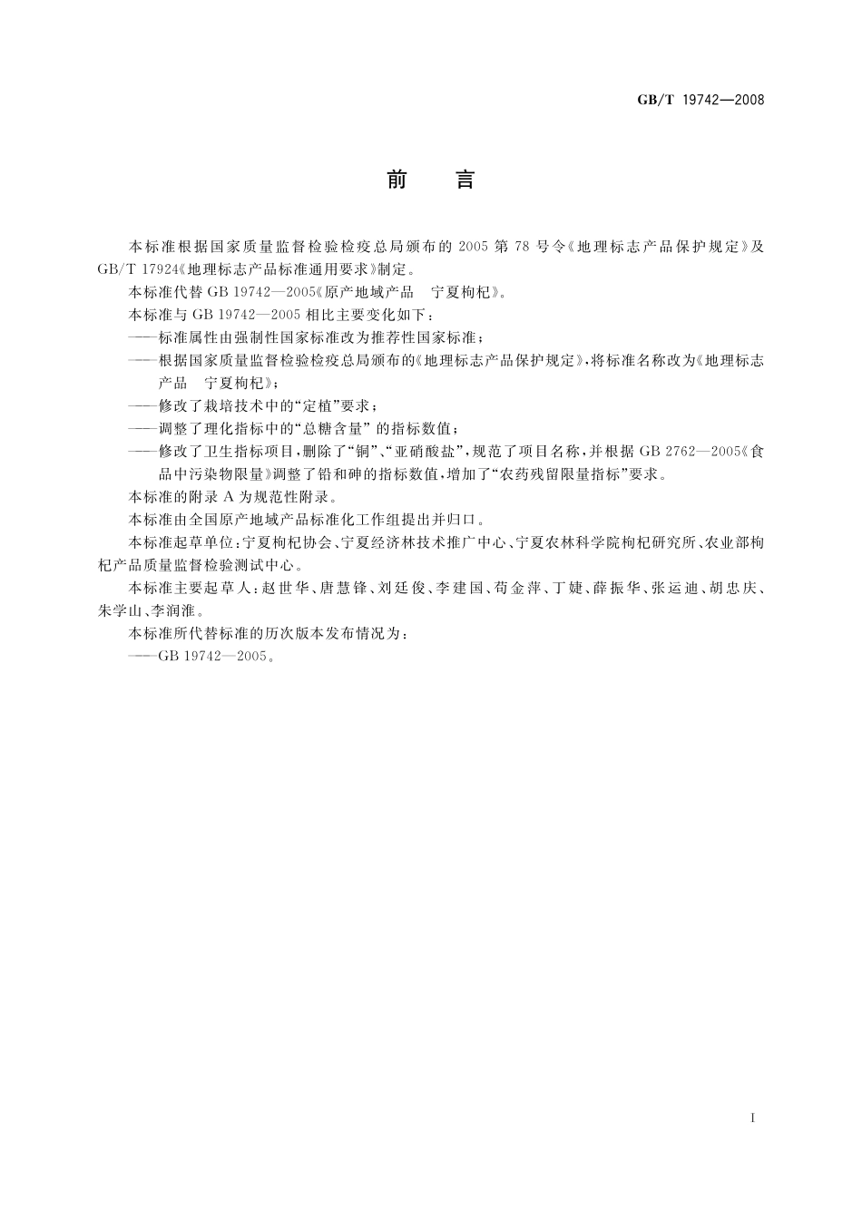 GB／T 19742-2008 地理标志产品 宁夏枸杞.pdf_第2页