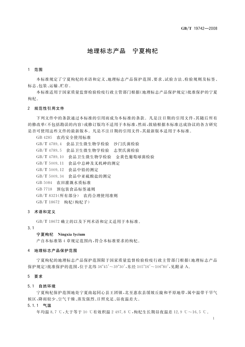 GB／T 19742-2008 地理标志产品 宁夏枸杞.pdf_第3页