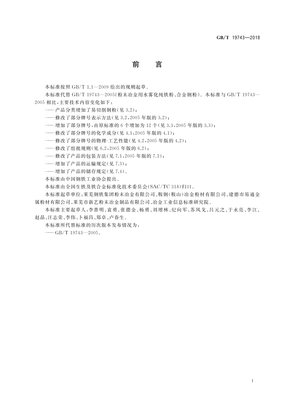 GB／T 19743-2018 粉末冶金用水雾化纯铁粉、合金钢粉.pdf_第2页