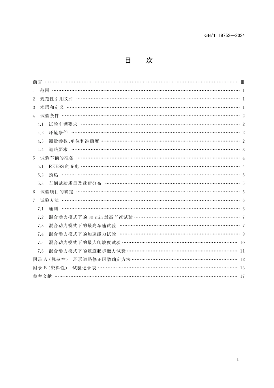 GB／T 19752-2024 混合动力电动汽车 动力性能 试验方法.pdf_第3页
