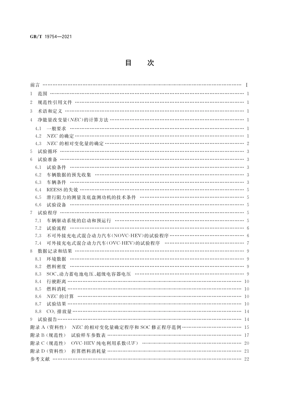 GB／T 19754-2021 重型混合动力电动汽车能量消耗量试验方法.pdf_第2页