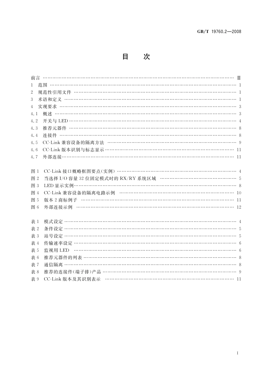 GB／T 19760.2-2008 CC-Link控制与通信网络规范 第2部分：CC-Link实现.pdf_第2页