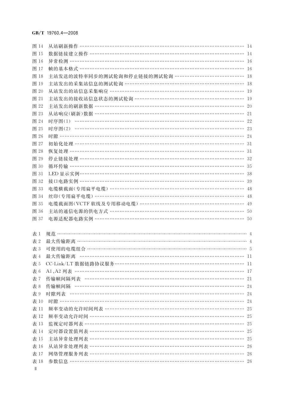 GB／T 19760.4-2008 CC-Link控制与通信网络规范 第4部分：CC-Link LT 协议规范.pdf_第3页