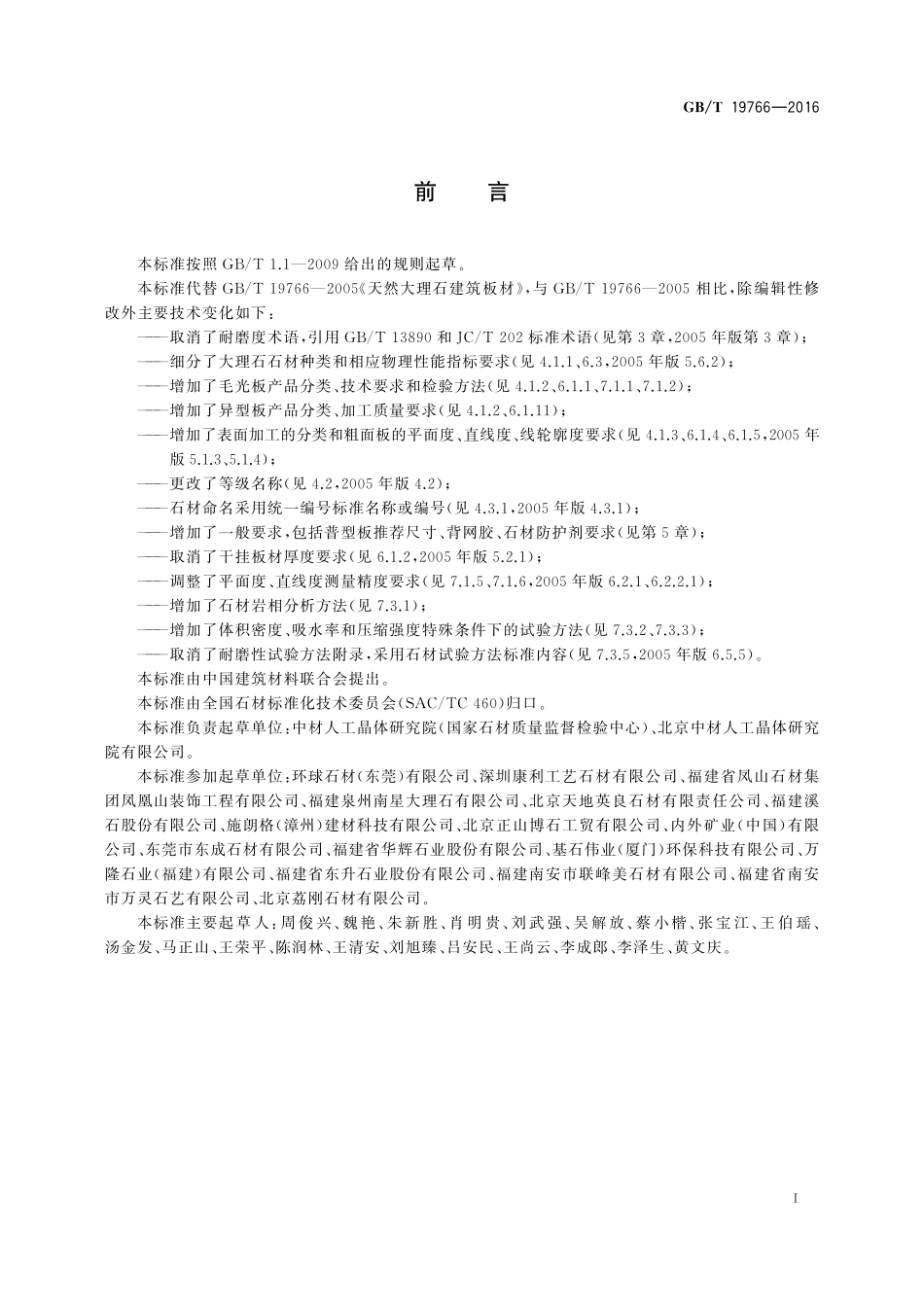 GB／T 19766-2016 天然大理石建筑板材.pdf_第2页