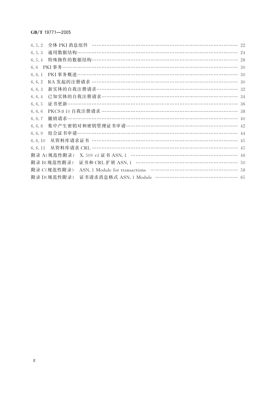 GB／T 19771-2005 信息技术 安全技术 公钥基础设施 PKI 组件最小互操作规范.pdf_第3页