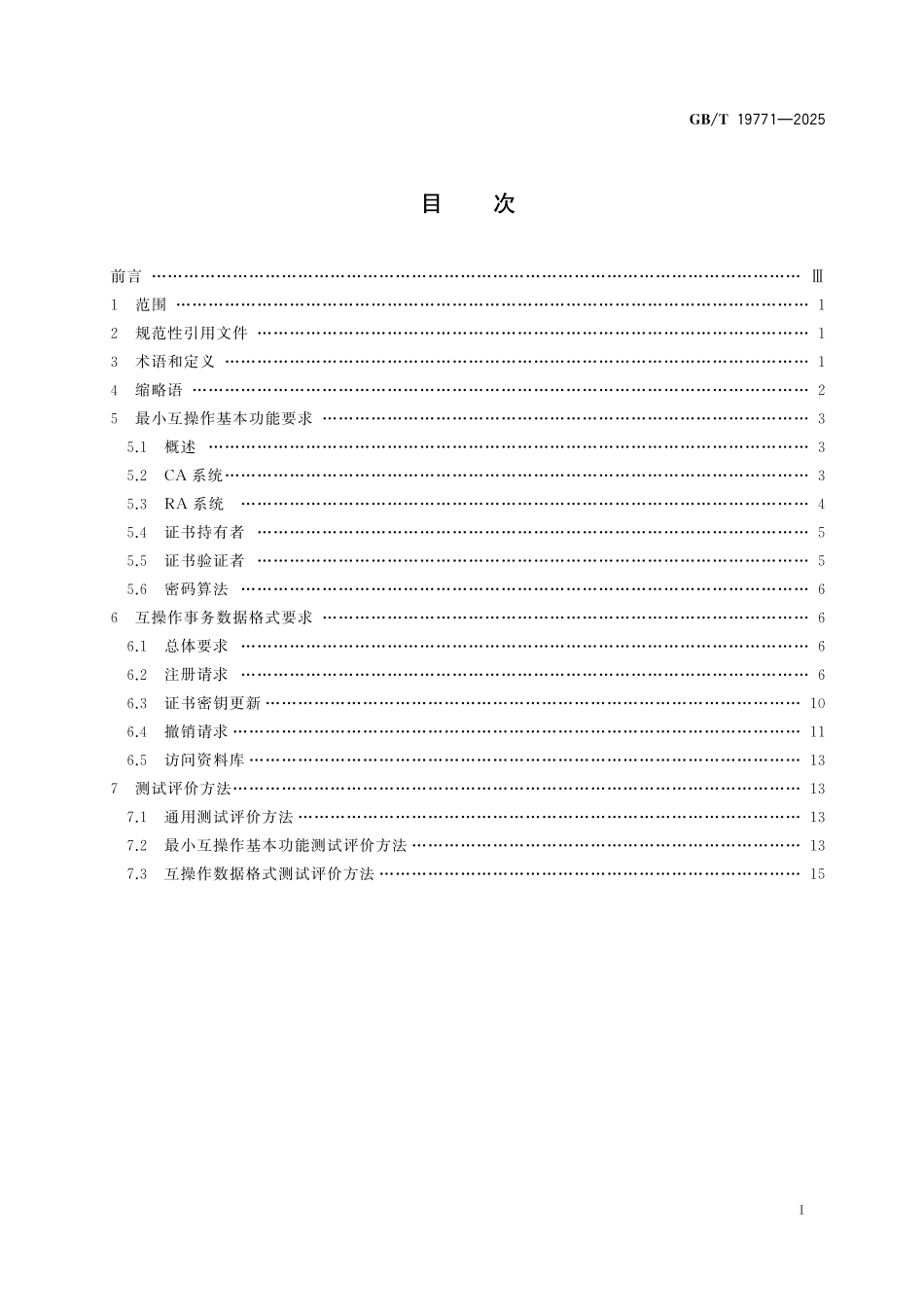 GB／T 19771-2025 网络安全技术 公钥基础设施 PKI组件最小互操作规范.pdf_第3页