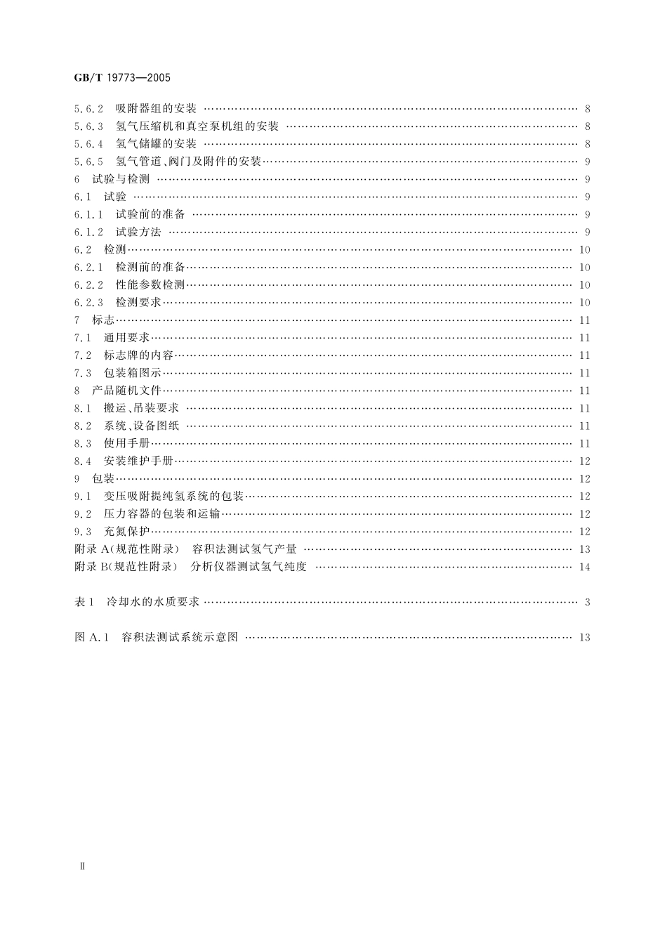 GB/T 19773-2005 变压吸附提纯氢系统技术要求.pdf_第3页