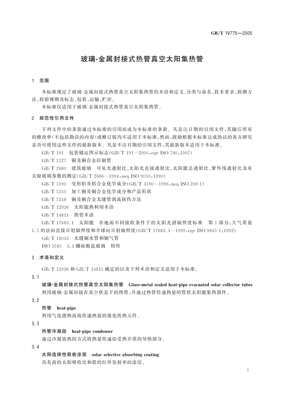 GB/T 19775-2005 玻璃--金属封接式热管真空太阳集热管.pdf_第3页