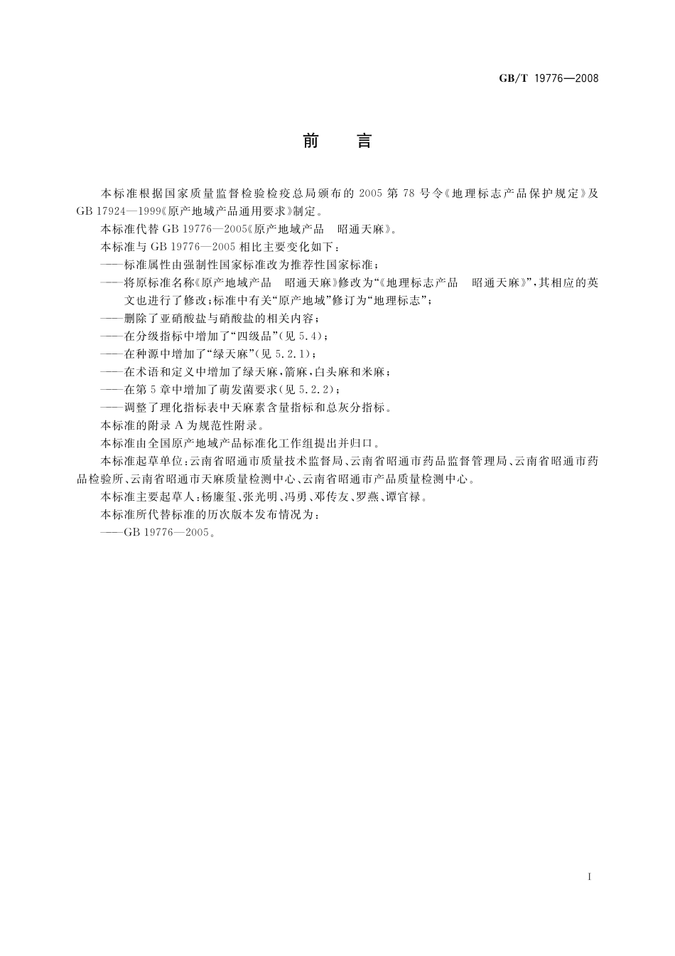 GB／T 19776-2008 地理标志产品 昭通天麻.pdf_第2页