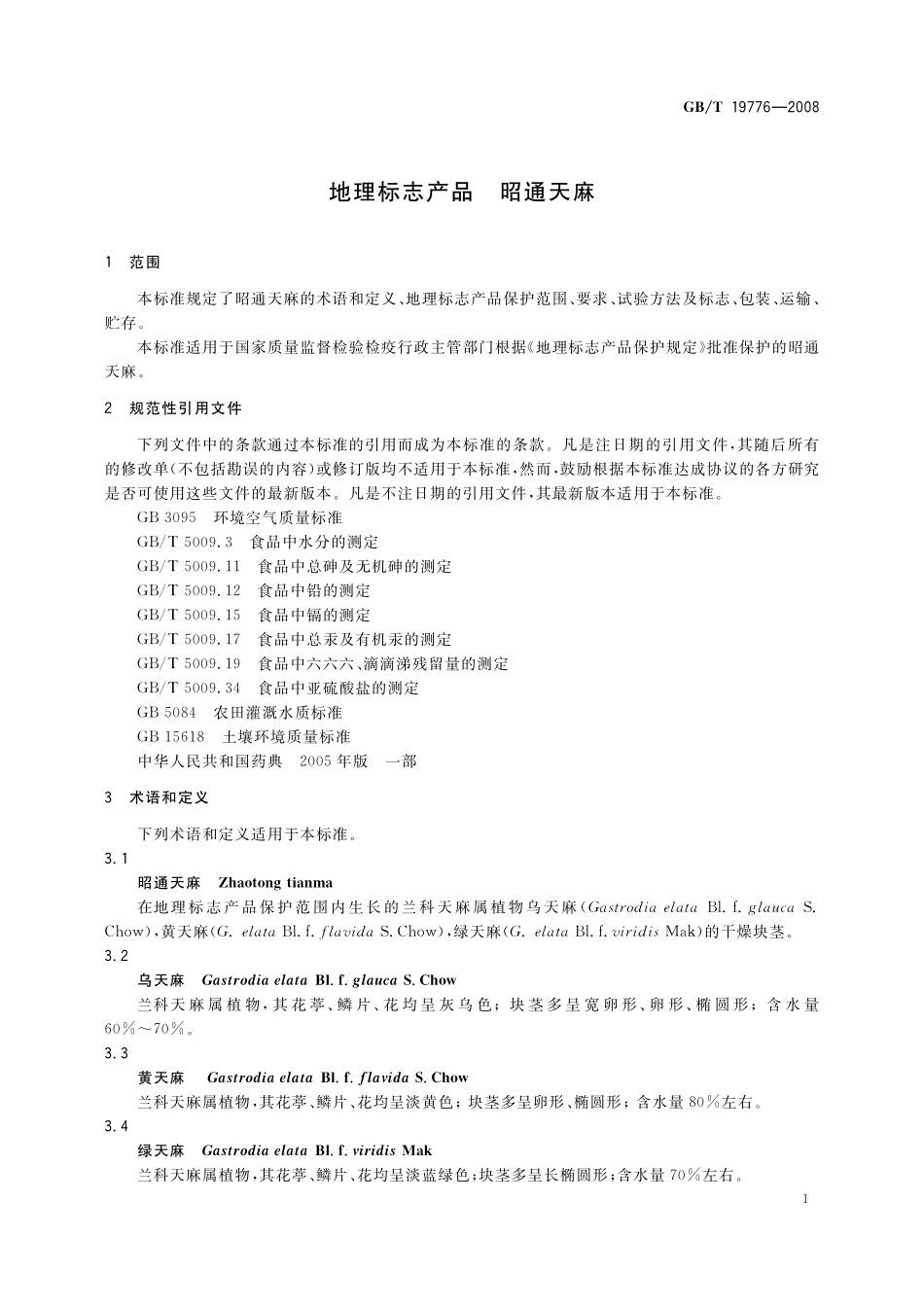 GB／T 19776-2008 地理标志产品 昭通天麻.pdf_第3页