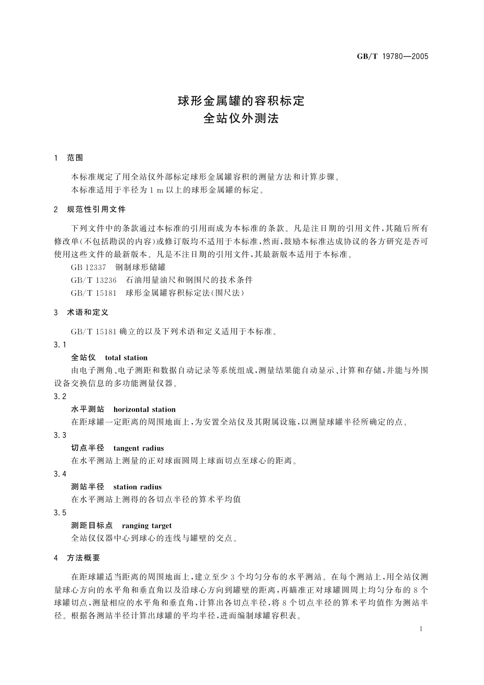 GB／T 19780-2005 球形金属罐的容积标定 全站仪外测法.pdf_第3页