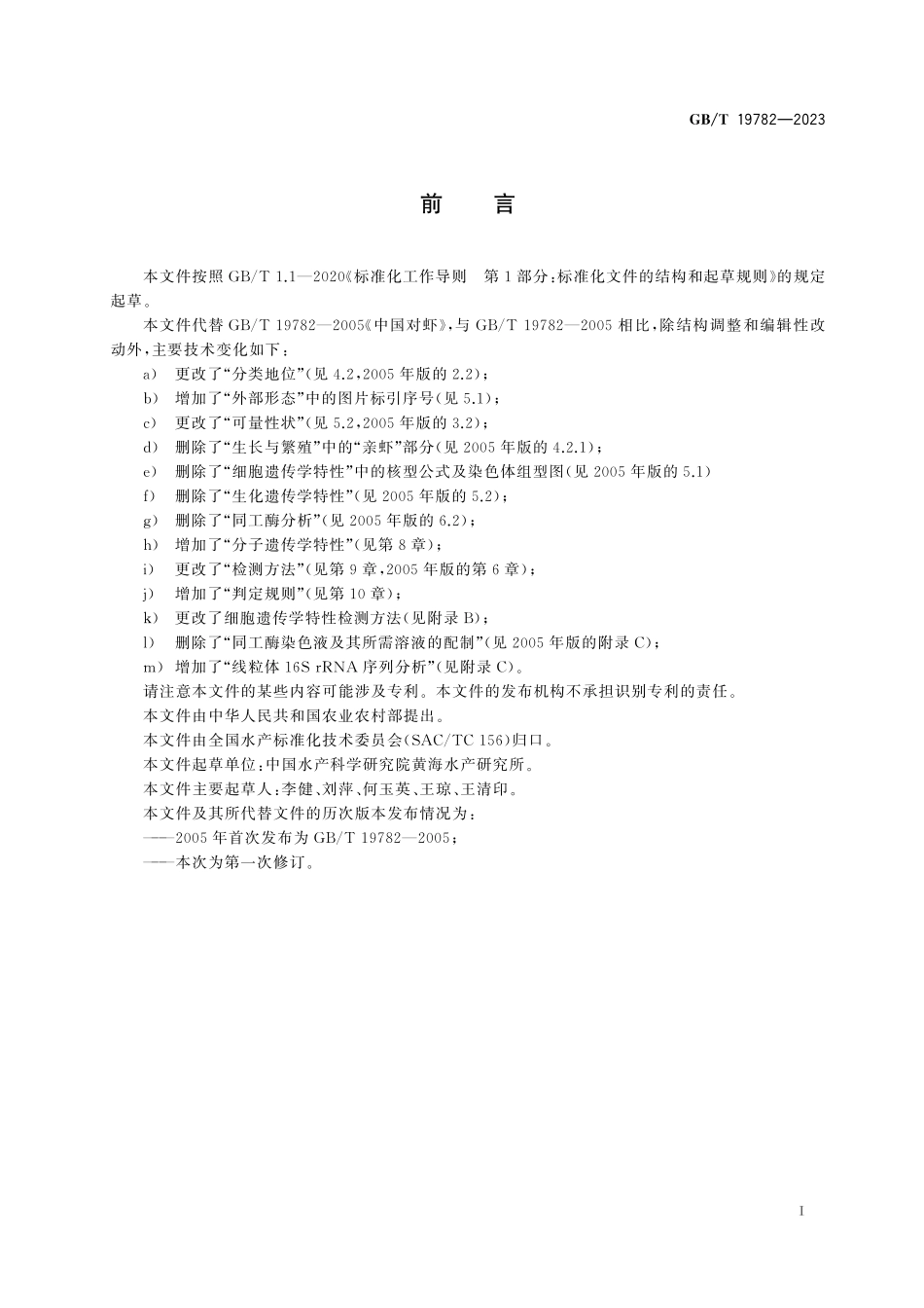 GB／T 19782-2023 中国对虾.pdf_第3页